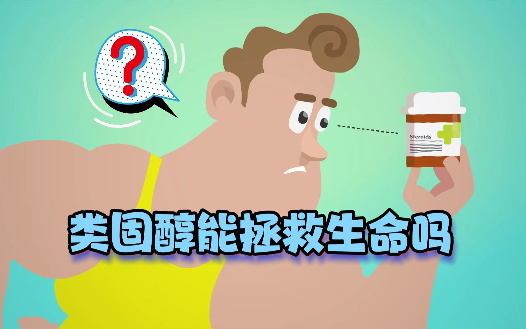 【TEDEd】类固醇能拯救生命吗?|Can steroids save your life?哔哩哔哩bilibili