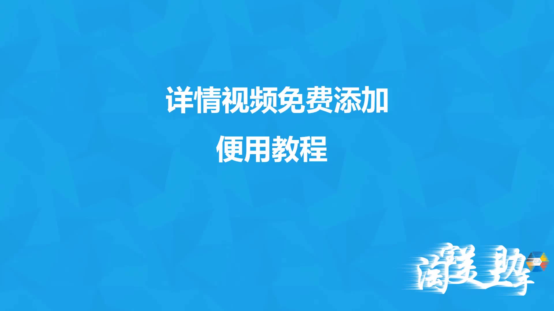 淘宝店铺装修PC端详情视频免费添加 淘宝美工助手哔哩哔哩bilibili