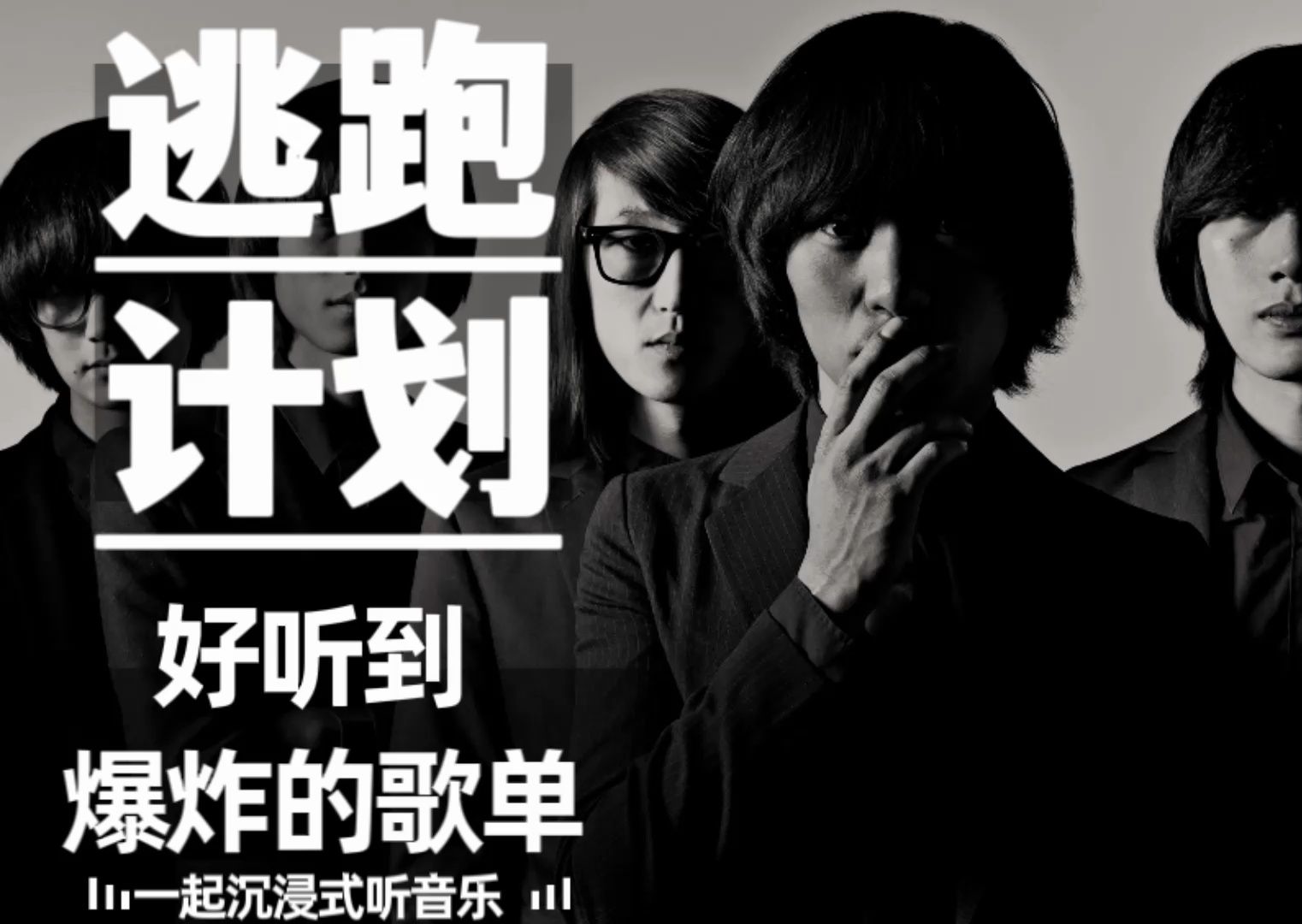 【逃跑计划】经典歌曲合集!无损音质!分集播放!