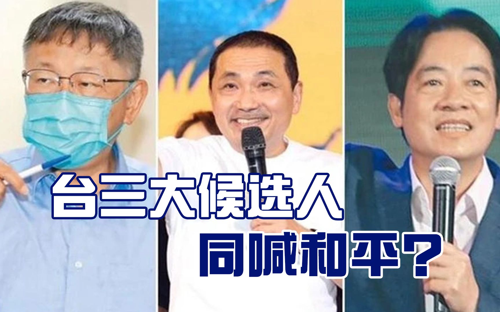 台三大候选人表态,罕见同时喊“和平”,民进党言行反常哔哩哔哩bilibili