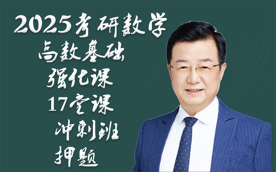 2025考研数学全程班武忠祥考研数学强化精讲3x