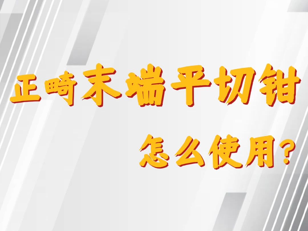 正畸末端平切钳怎么使用?哔哩哔哩bilibili