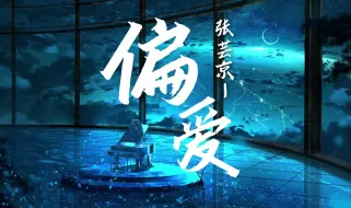 Download Video: 要听多少遍 偏爱，才能成为你的偏爱 | 【单曲循环】|《偏爱》——张芸京 |