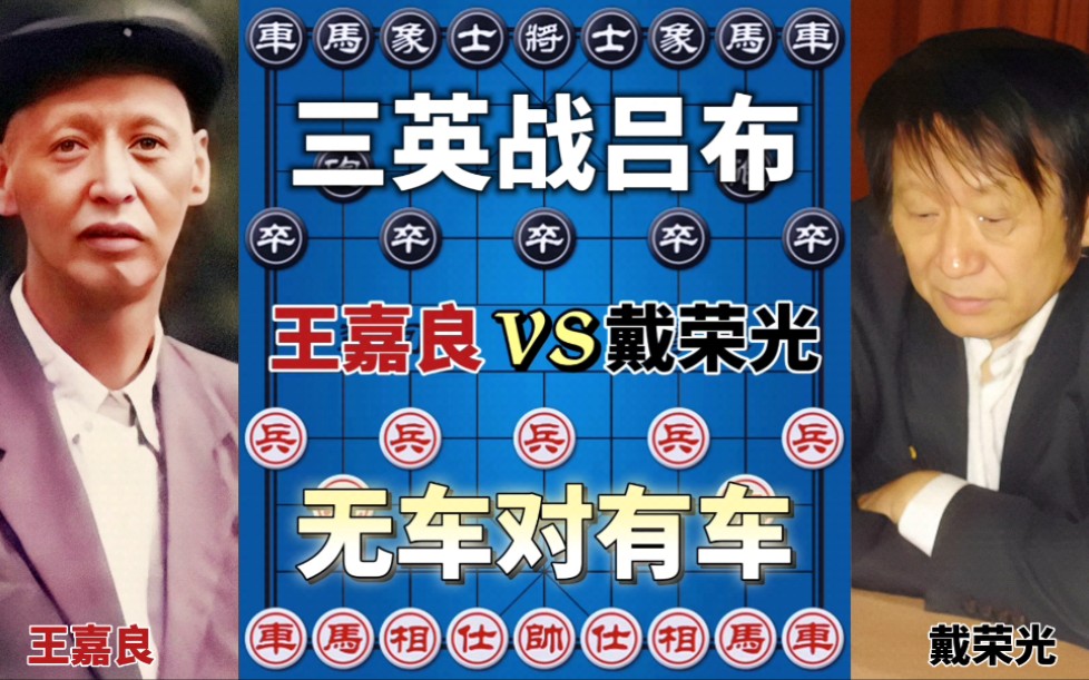 【中国象棋】王嘉良vs戴荣光 无车对有车 无奈还是有意为之 始终是个谜