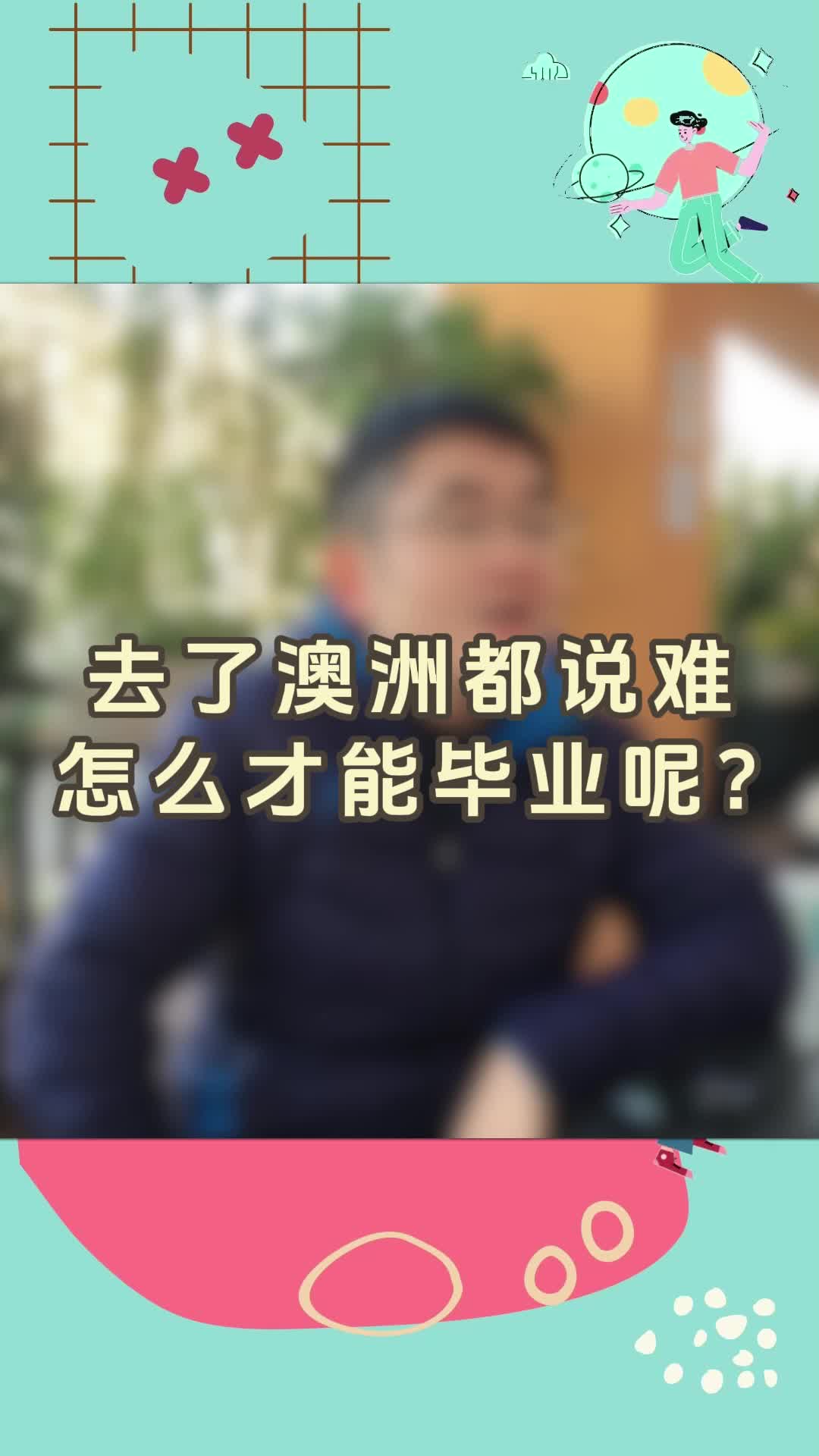 去了澳洲都说难,怎么才能毕业呢?哔哩哔哩bilibili