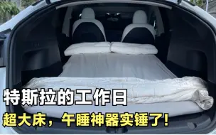 Download Video: 特斯拉Model Y：打工人的午睡神器！比办公桌趴着舒服~