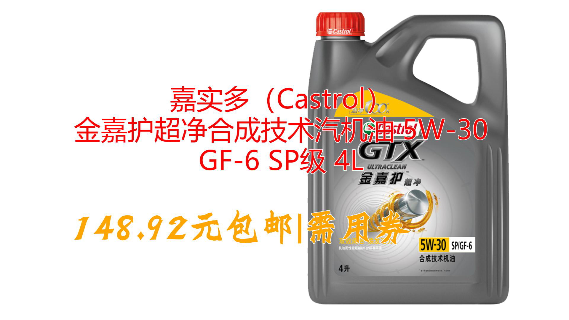 嘉实多(Castrol) 金嘉护超净合成技术汽机油 5W30 GF6 SP级 4L哔哩哔哩bilibili