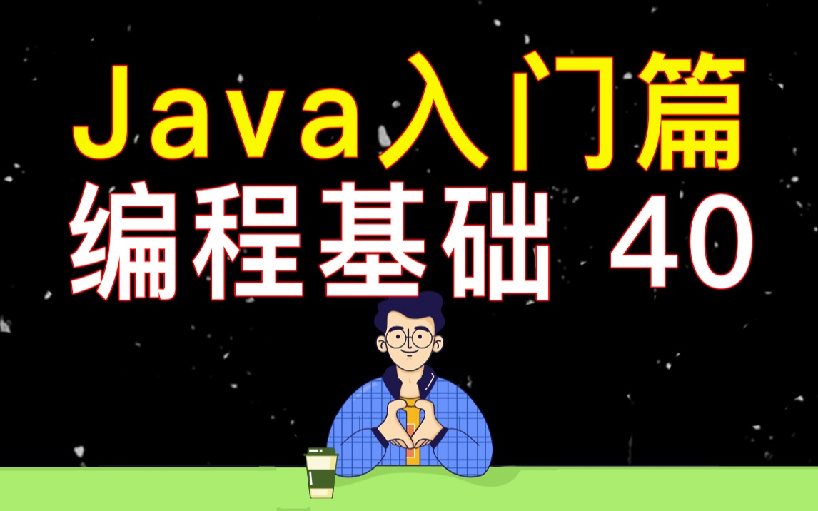 【编程教学】Java 编程基础 40  转义字符和基本数据类型的总结哔哩哔哩bilibili