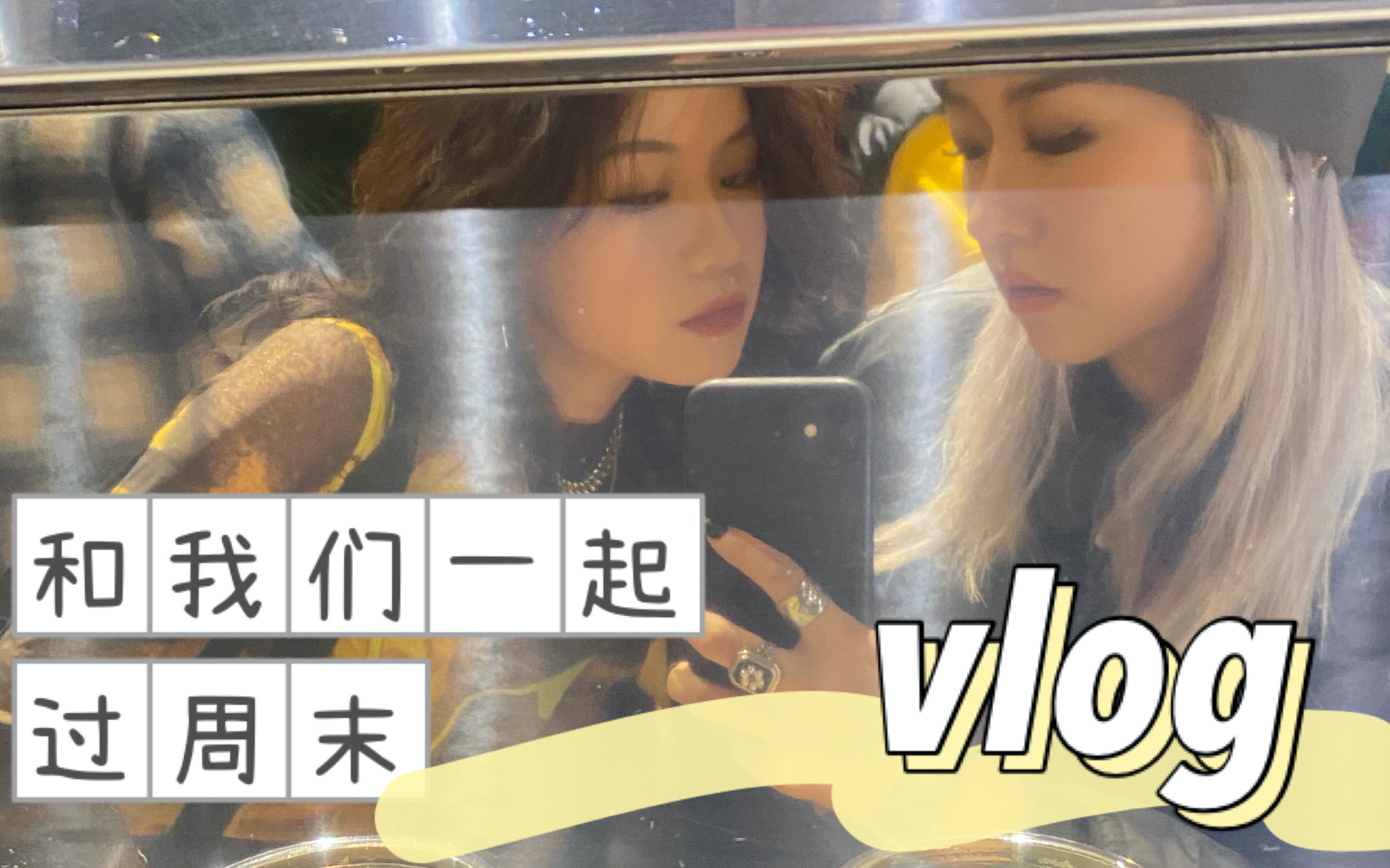 Vlog 跟我们一起过周末 |上海古着市场、圣诞集市哔哩哔哩bilibili