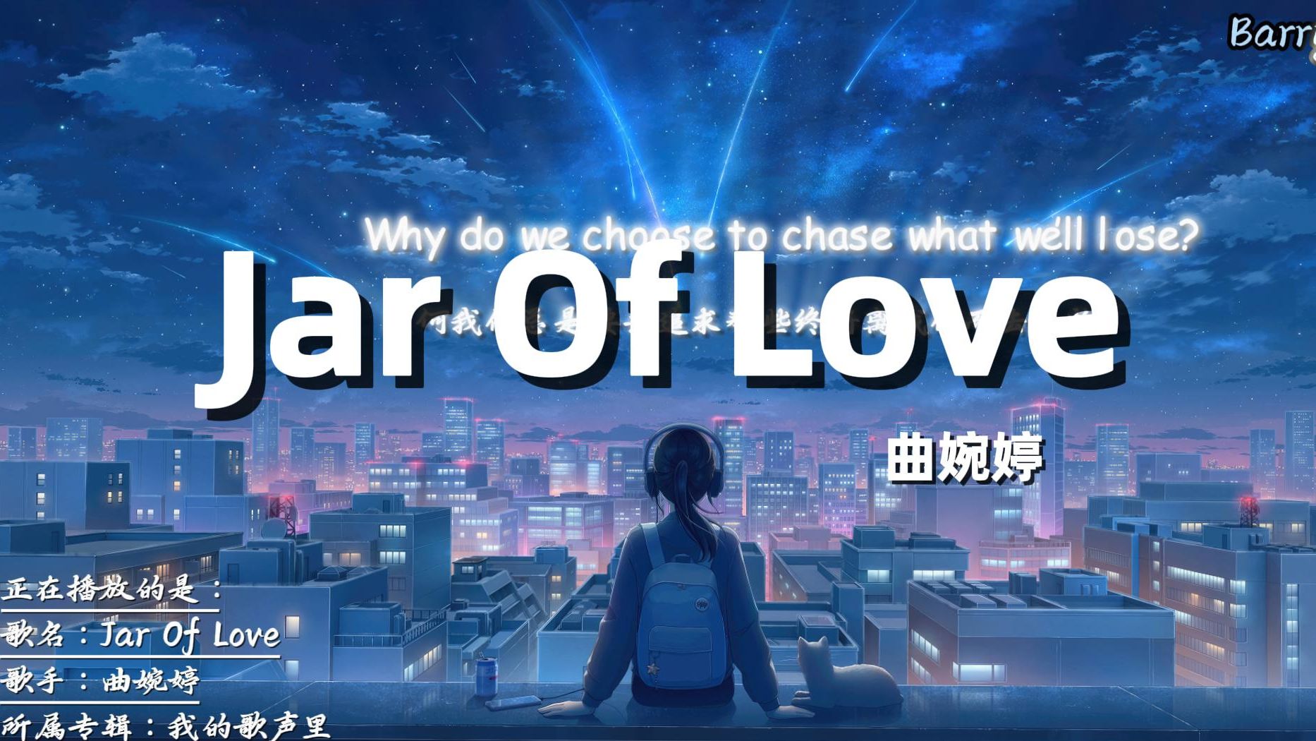 “最近爆火的英文歌!!”——《Jar Of Love》曲婉婷哔哩哔哩bilibili