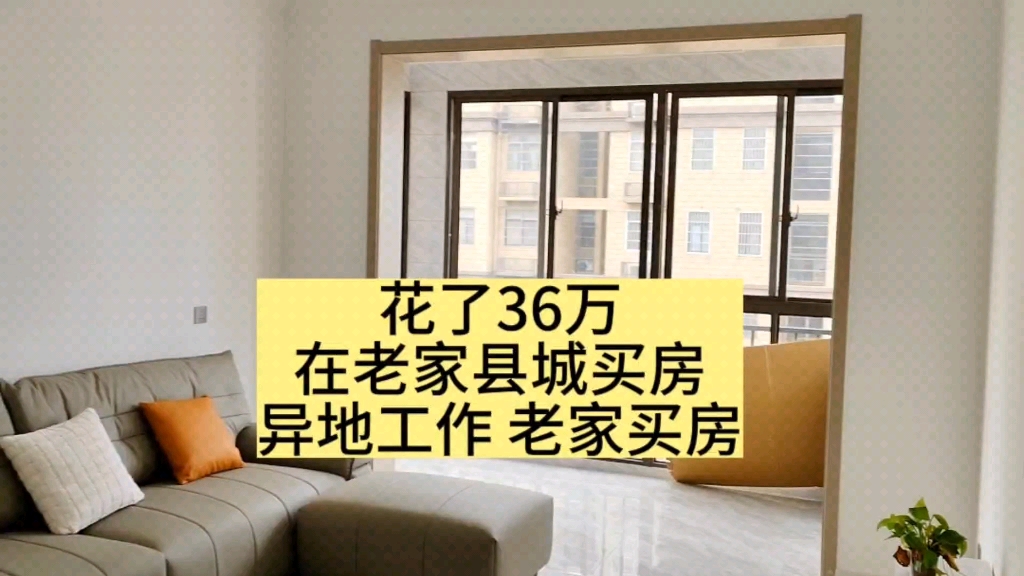 花了36万,在老家县城买房,工作在异地,在老家买房还有必要吗?哔哩哔哩bilibili