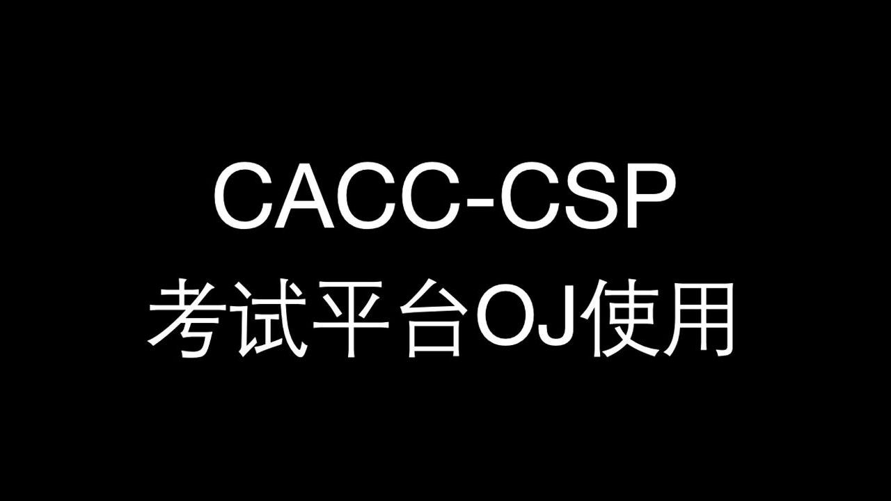 CACCCSP考试平台OJ使用哔哩哔哩bilibili