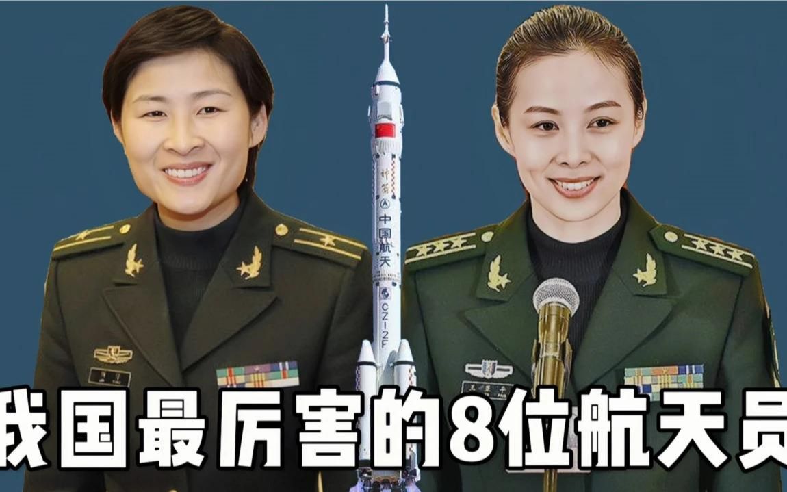 我国最厉害的8位航天员,都是高学历,高军衔,你最喜欢哪一位