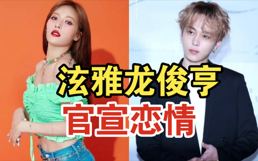 泫雅龙俊亨官宣恋情,男方曾因偷拍事件退团,是其前男友的前队友