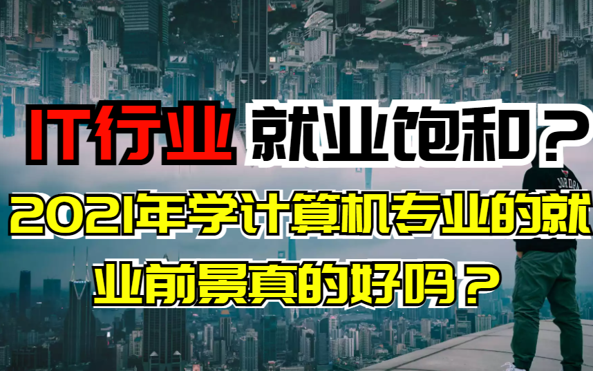 计算机专业有多吃香?2021年IT行业现状及就业前景分析哔哩哔哩bilibili