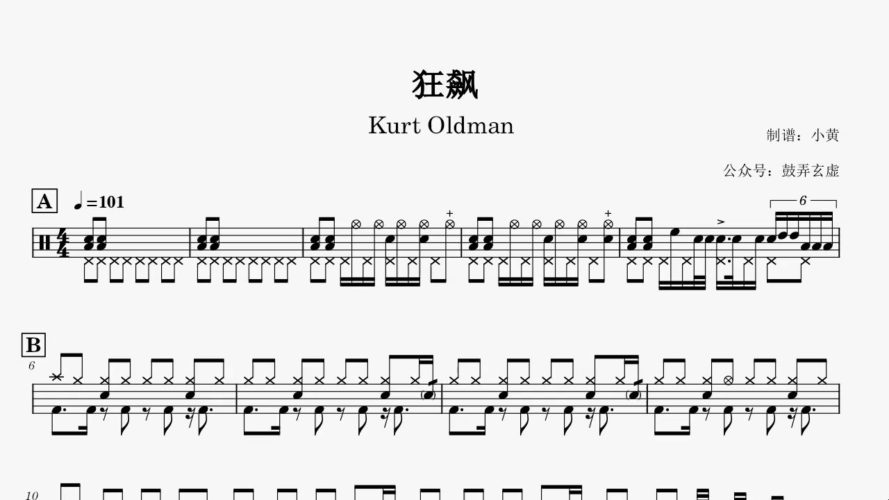 [图]鼓谱：《狂飙》-Kurt Oldman