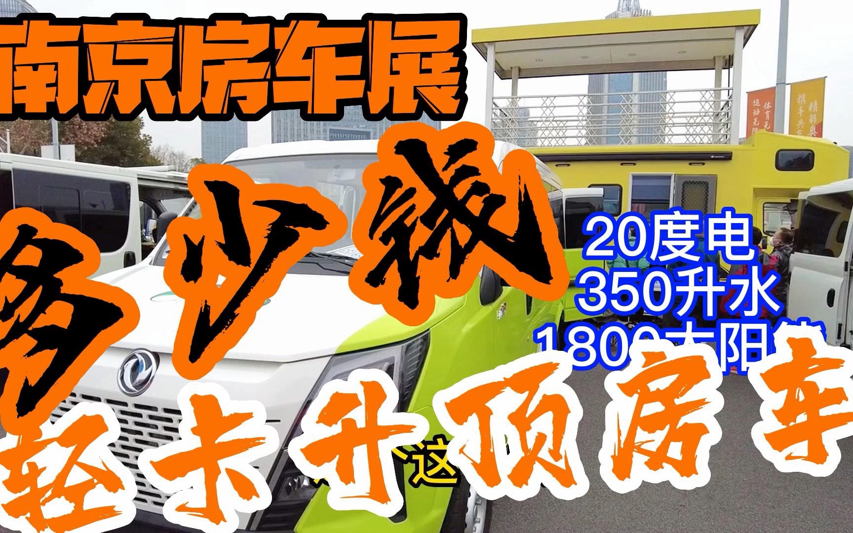 上汽跃进20度电350升水1800瓦太阳能轻卡升顶房车能要多少钱哔哩哔哩bilibili