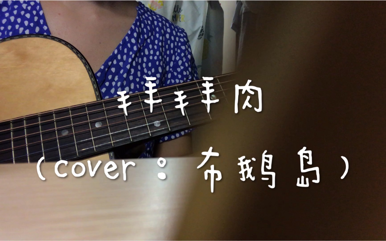 《拜拜肉》(cover:布鹅岛)哔哩哔哩bilibili