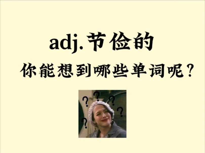 单词检测➡️adj.节俭的❗️你能想到哪些单词呢❓哔哩哔哩bilibili