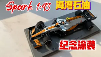 【F1模型】迈凯伦最热门涂装模型，Gulf经典配色不要错过