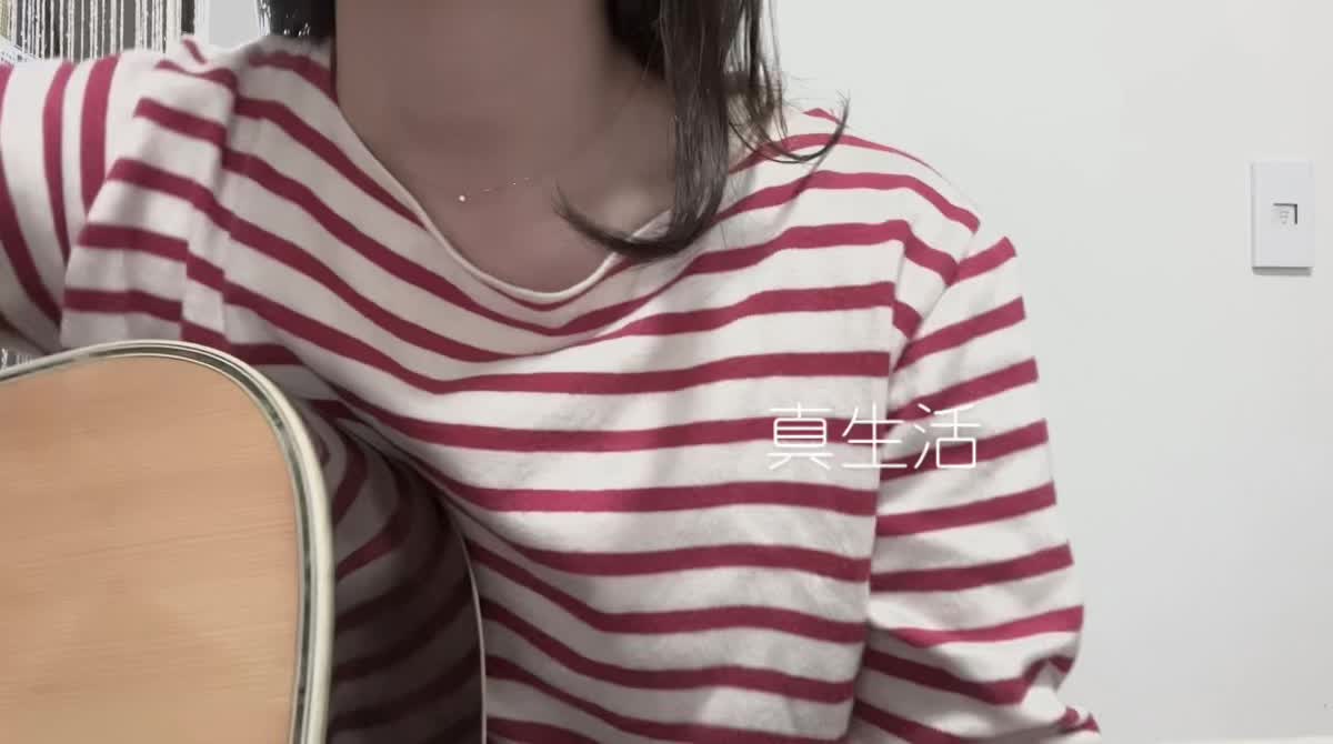 真生活#案山子 #弾き語り女子 #ギター #アコースティック #ギター