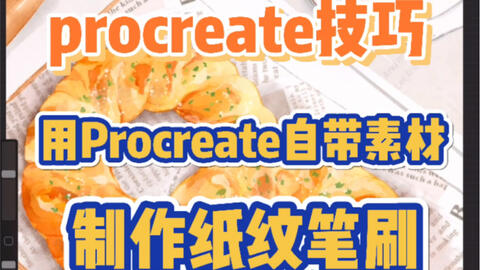 Procreate水彩 Ipad水彩纸纹逼真效果展示赠送纸纹素材 哔哩哔哩
