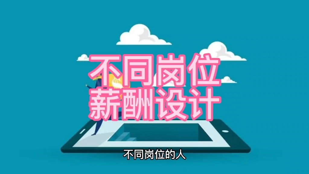 不同岗位的薪酬,设计时有什么不同的关注点?哔哩哔哩bilibili