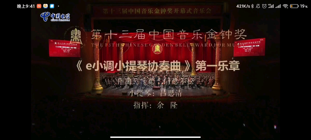 [图]【吕思清】第十三届中国音乐金钟奖开幕式音乐会《e小调小提琴协奏曲》第一乐章