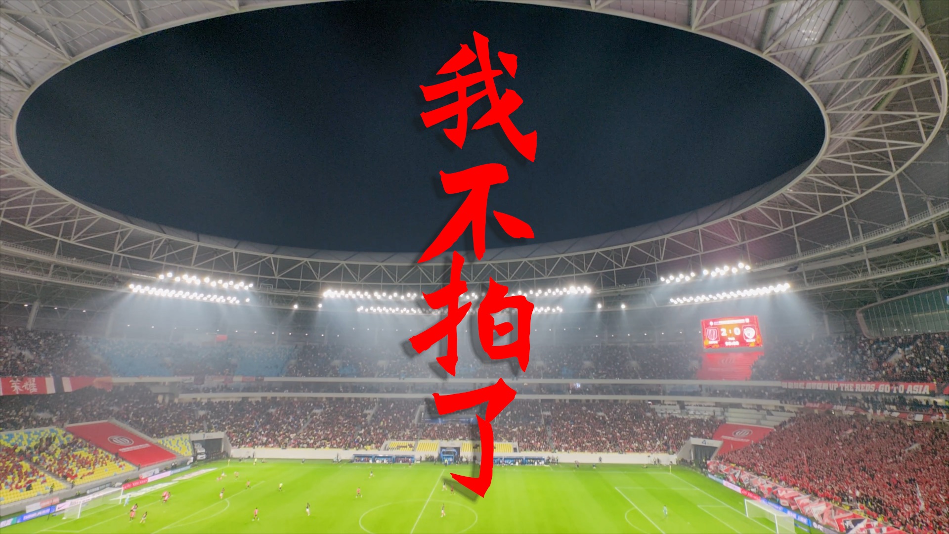 到凤凰山一定要文明看球,禁止带相机和坚硬的物品!