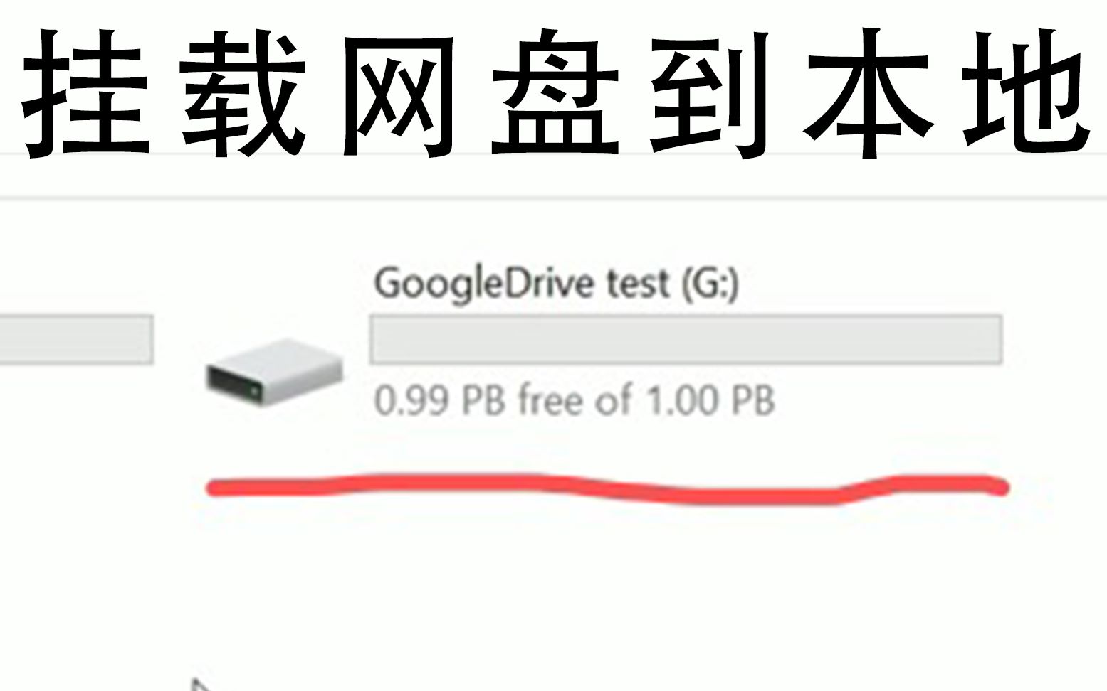 网盘当本地硬盘用?千兆宽带网盘映射测试哔哩哔哩bilibili