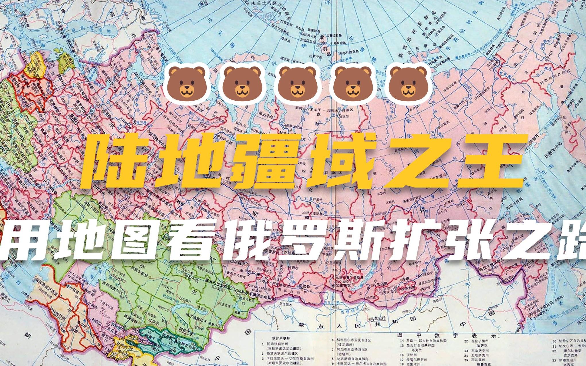 俄罗斯陆地疆域之王.用地图看俄罗斯的扩张之路93