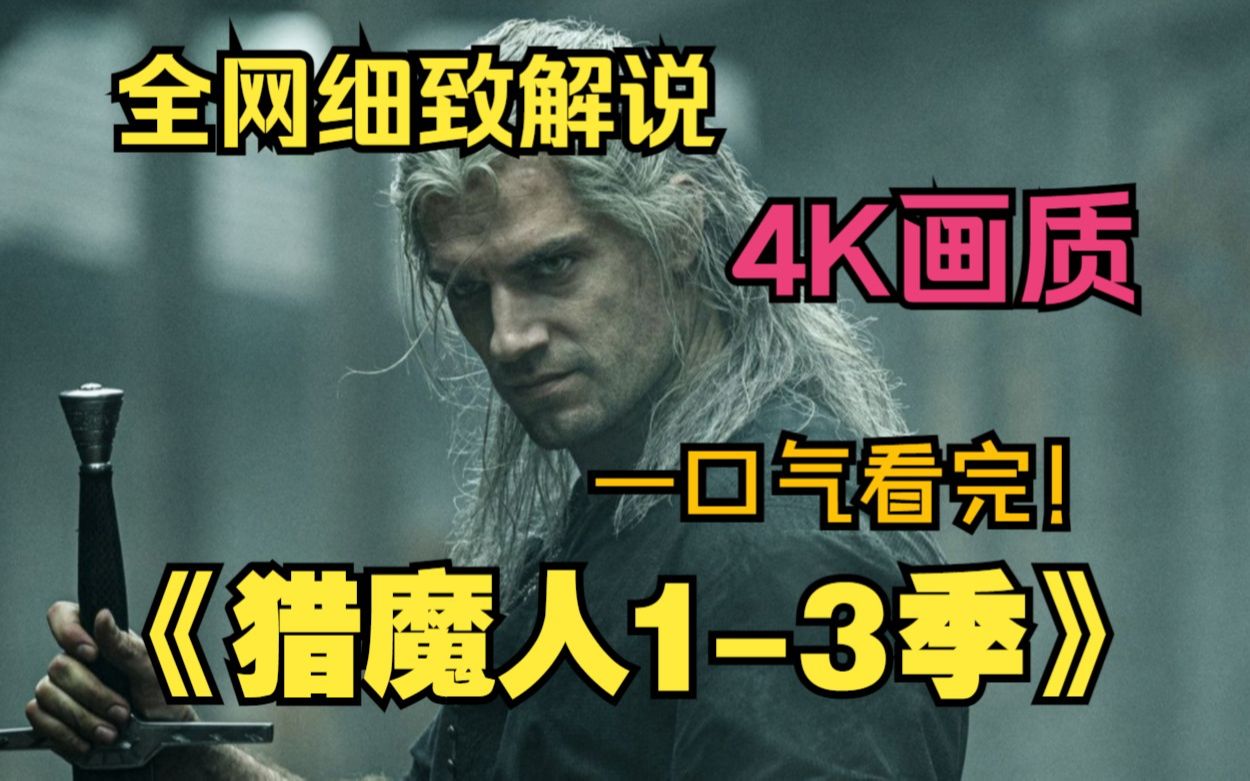 一口气看完4K超清动作剧《猎魔人13》,猎魔人第一季,猎魔人第二季,哔哩哔哩bilibili