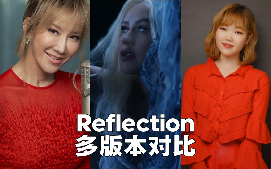 [图]【倒影合集】花木兰主题曲Reflection各国版本大乱斗 哪一版才是你最爱？