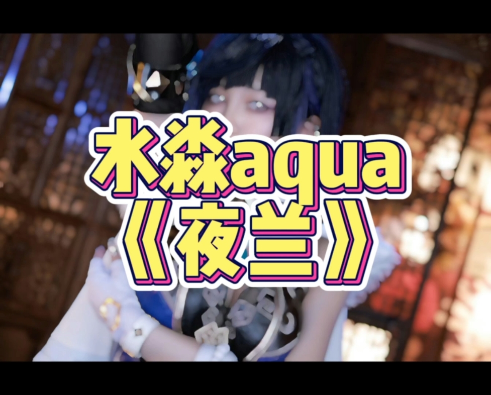 看完水淼aqua原神夜兰cos,的确比秋和柯基的版本好看.你们认为呢?