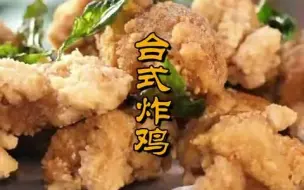 Descargar video: 台湾特色小吃，简单易操作，台式炸鸡，也叫咸酥鸡，盐酥鸡