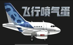 Video herunterladen: 【简单飞机】人类早期驯服野生空客A320幼崽珍贵影像