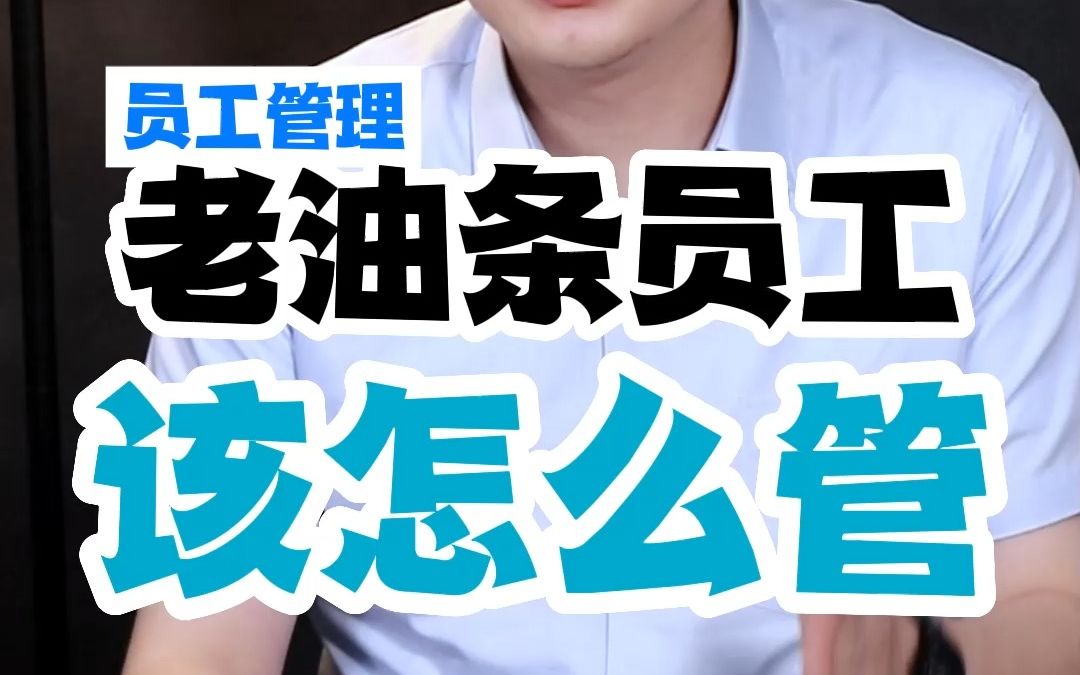 如何管理好公司中的"老油条"员工?