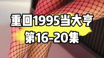 [图]重生1995！看小伙如何叱咤风云：重回1995当大亨 第16-20集