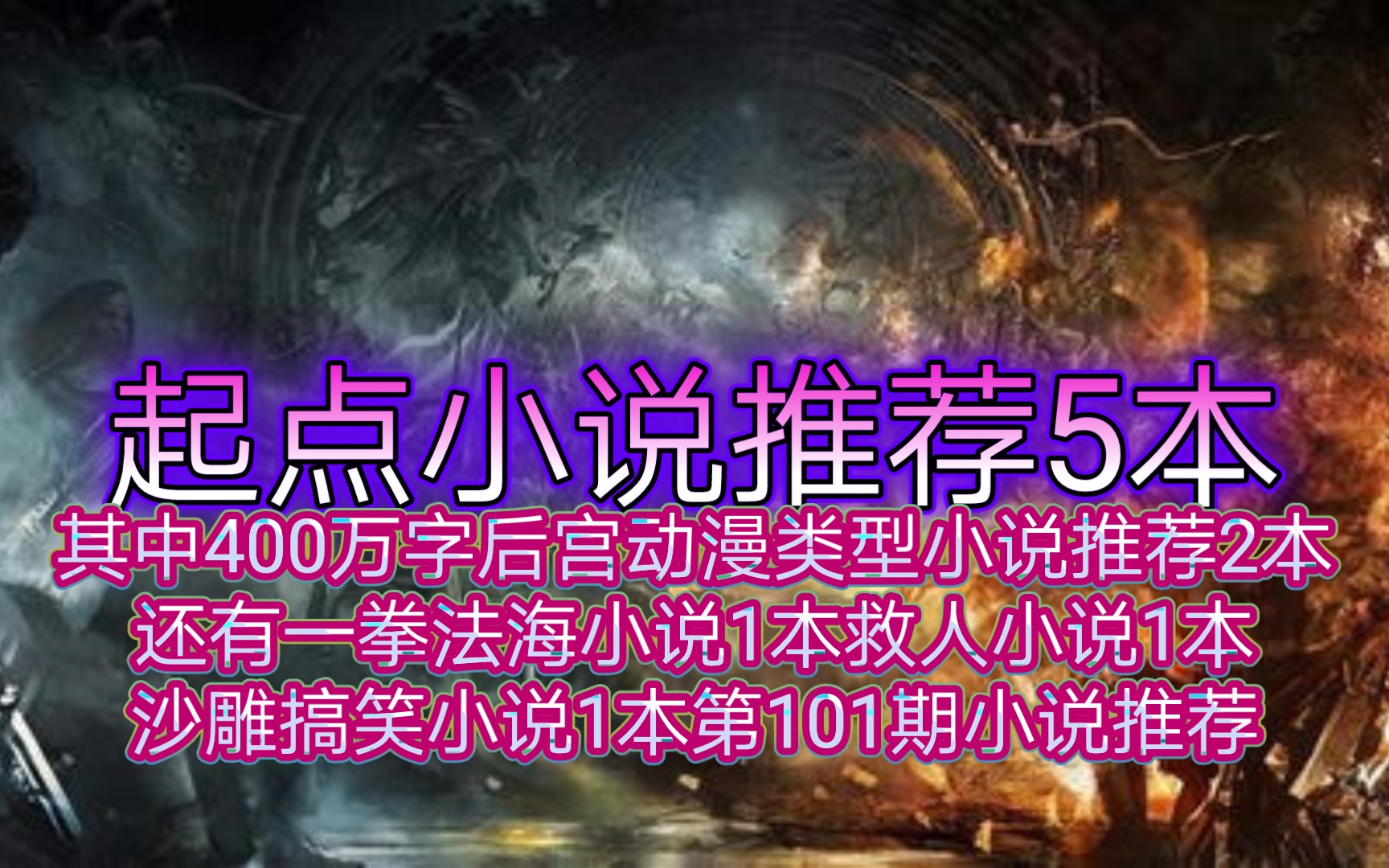 小说推荐5本其中350万字后宫动漫类型小说推荐2本还有一拳法海小说1本救人小说1本沙雕搞笑小说1本第101期小说推荐哔哩哔哩bilibili