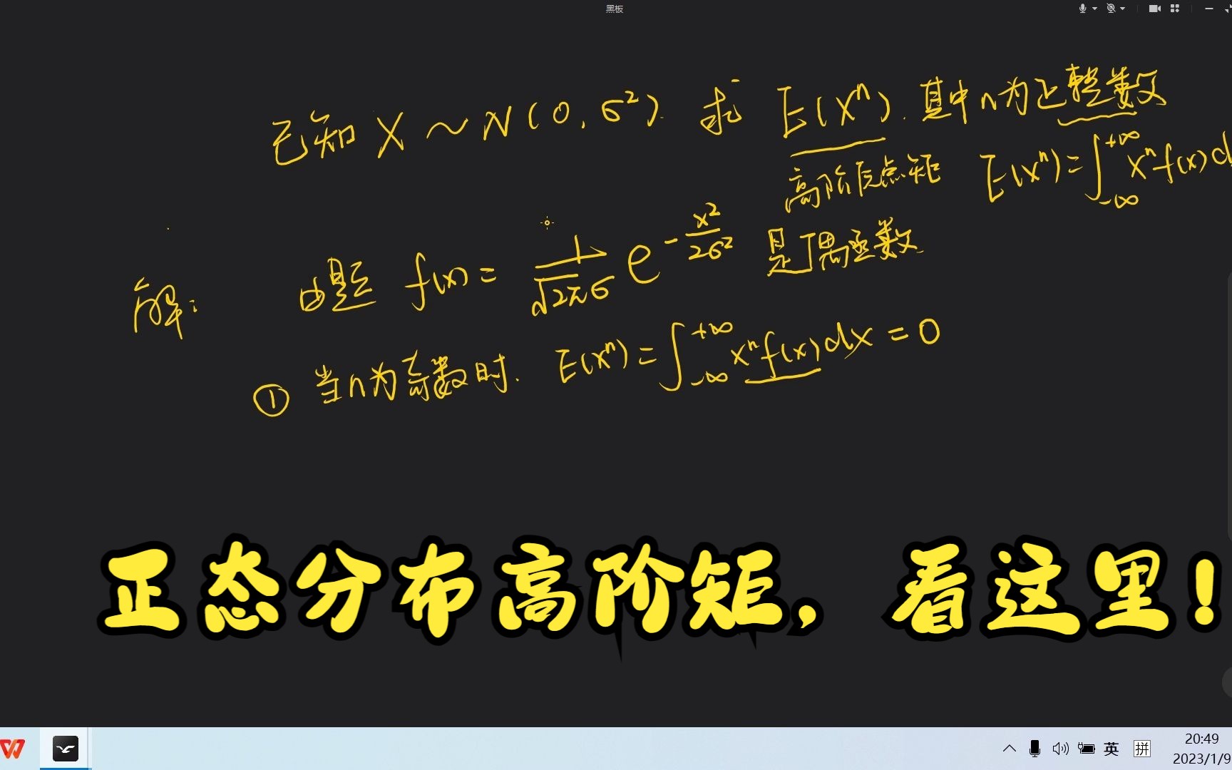 正太分布的高阶原点矩推导,考研数学概率必知哔哩哔哩bilibili