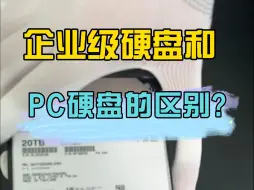 "企业级硬盘"和普通PC硬盘有啥区别？