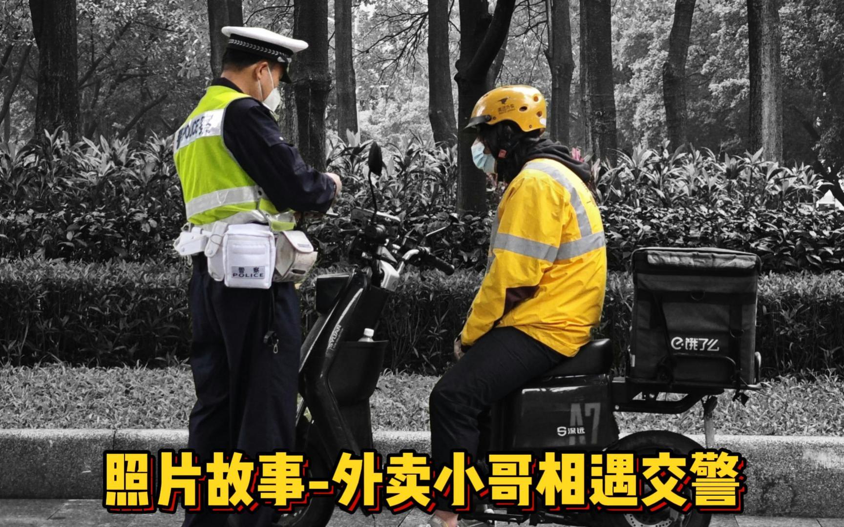 缘分让我们相遇,电动车外卖小哥相遇交警查车哔哩哔哩bilibili