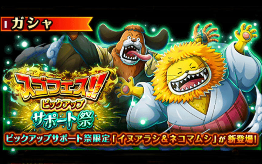 pick up support祭 犬岚&猫蝮蛇 抽卡【optc宝藏巡航】