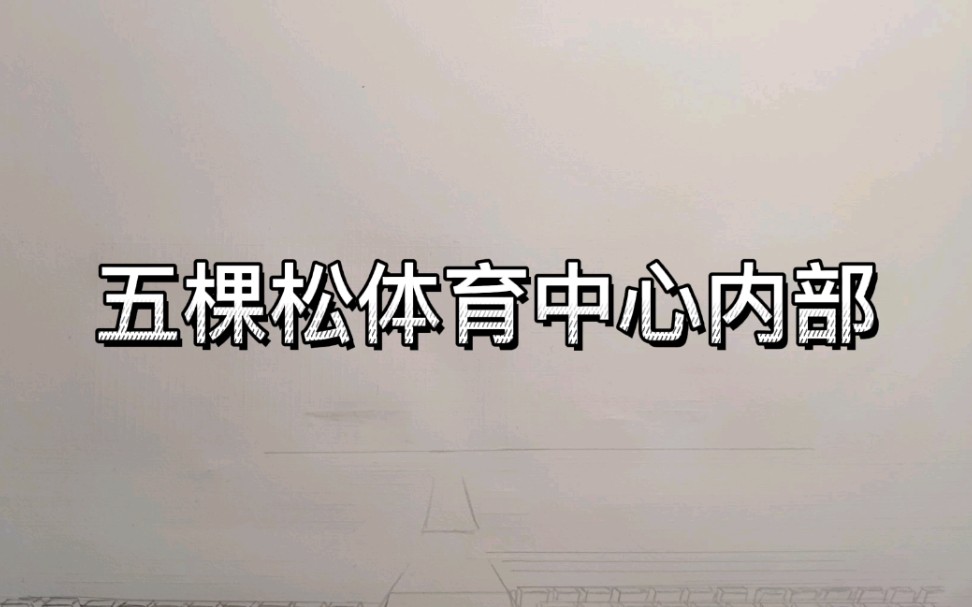 五棵松体育中心内部手绘哔哩哔哩bilibili