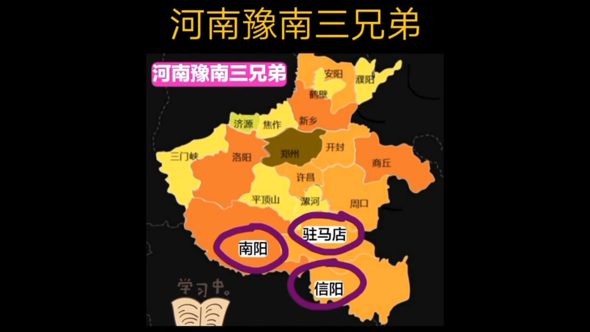 河南省豫南三兄弟和豫北三兄弟,你最熟悉哪一个?