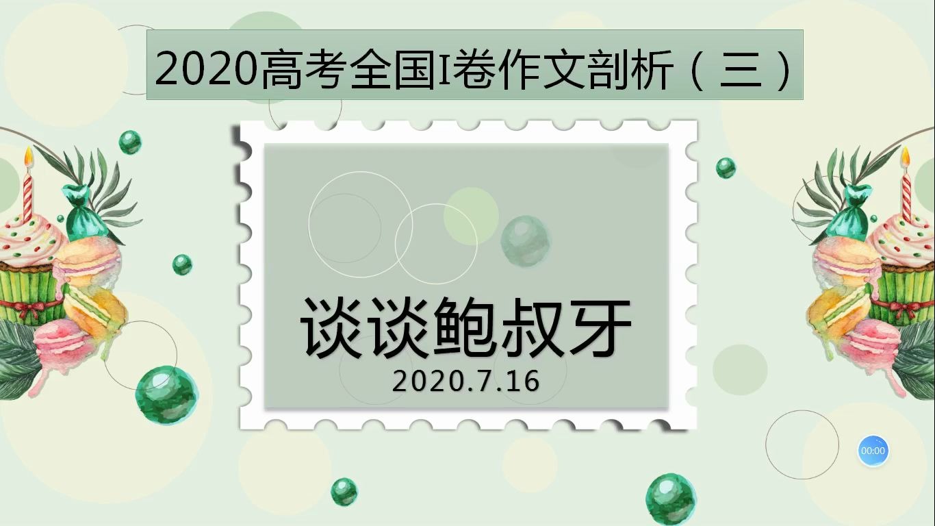 2020高考全国1卷作文剖析三:谈谈鲍叔牙哔哩哔哩bilibili