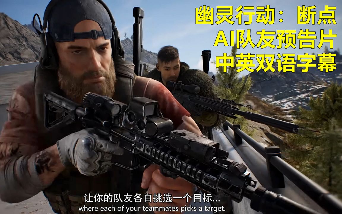 [图]《幽灵行动：断点》「AI 队友」预告片 中英双语字幕 Ghost Recon Breakpoint: AI Teammates Trailer