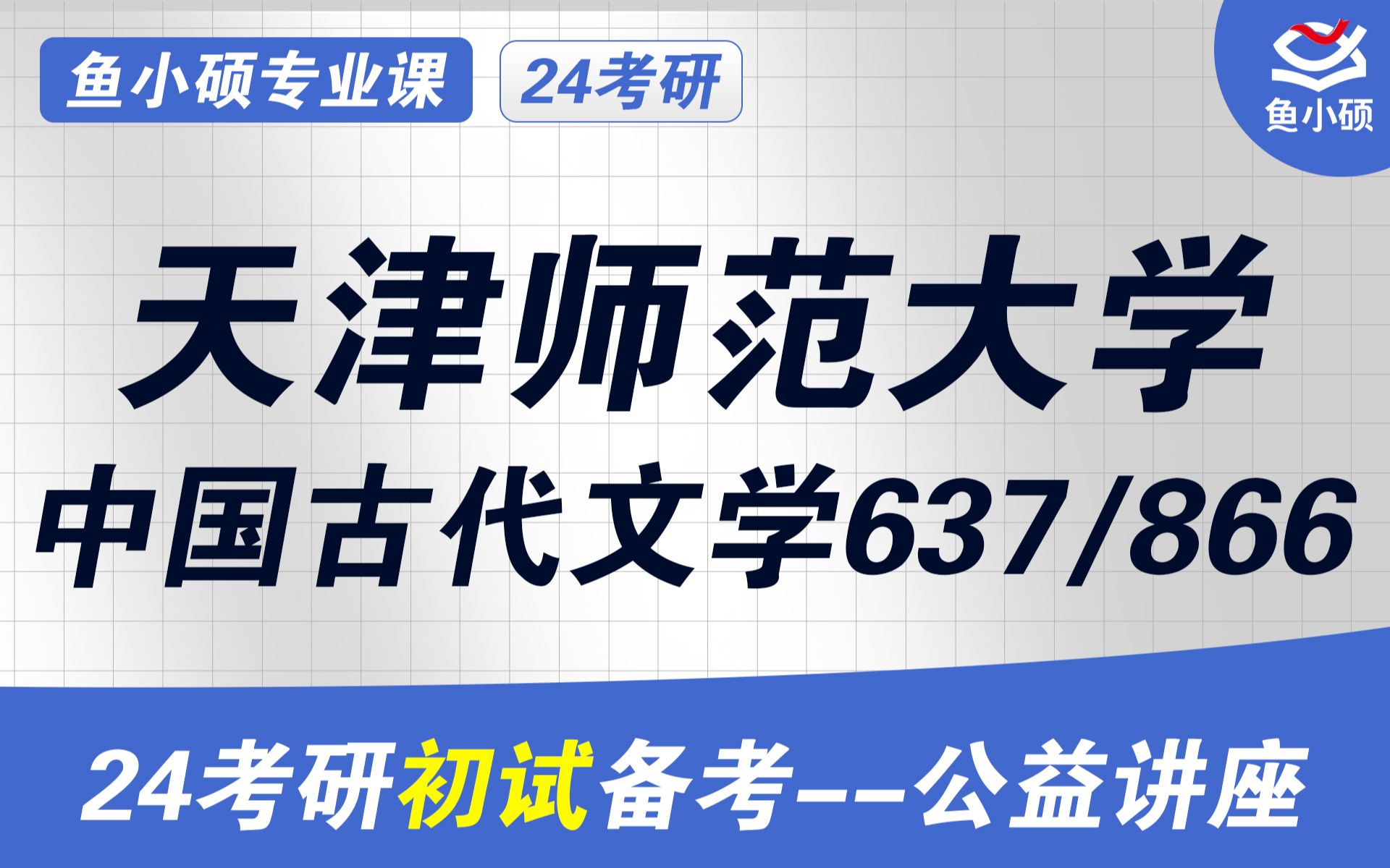 [图]24天津师范大学中国古代文学考研-天师大文学考研-637中国古代文学史-866语言文学综合-橘子学姐-初试必看干货-天津师范大学中国语言文学考研