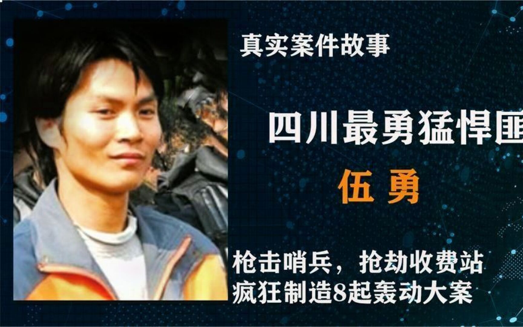 四川最嚣张的悍匪伍勇,逃亡多年炮制8起大案,最终下场如何?哔哩哔哩bilibili