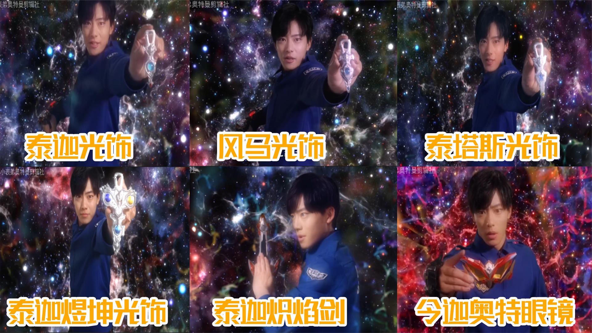 盘点泰迦奥特曼中优幸使用的变身道具,泰迦光饰到令迦奥特眼镜